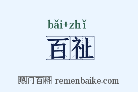 百祉是什么意思的图片
